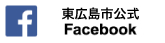 東広島市公式Facebook