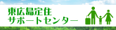 東広島定住サポートセンター