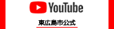 東広島市公式YouTube