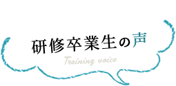 研修卒業生の声