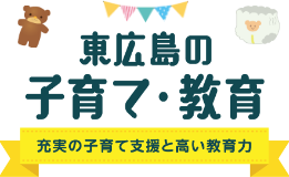 東広島の子育て・教育