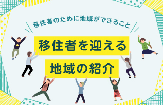 移住者を迎える地域の紹介