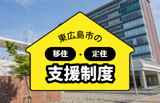 東広島市の移住・定住支援制度